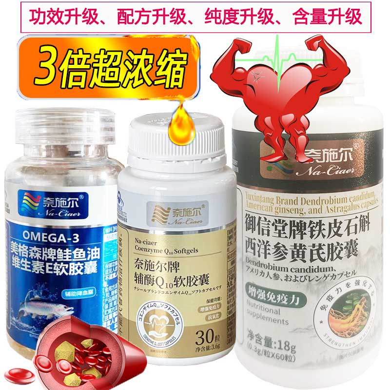 奈施尔2深海鲑鱼油+铁皮石斛西洋参泛醇辅酶Q10软胶囊成人中老年辅助降血脂保护增强免疫力心脑血管保健品心脏心慌心悸营养品
