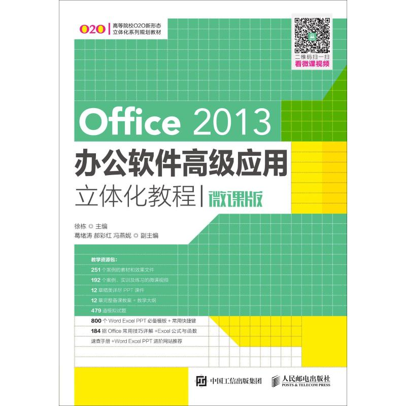【M】Office 2013办公软件高级应用立体化教程 微课版-9787115499752