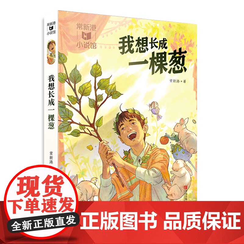 常新港小说馆·成长树:我想长成一棵葱