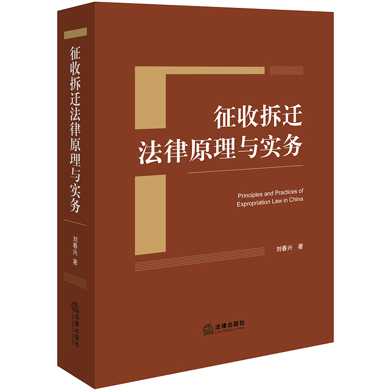 征收拆迁法律原理与实务 [正版] 征收拆迁法律原理与实务 刘春兴 征收拆迁法律普及读物法律实务手册房屋拆迁土地征用补偿法高清大图