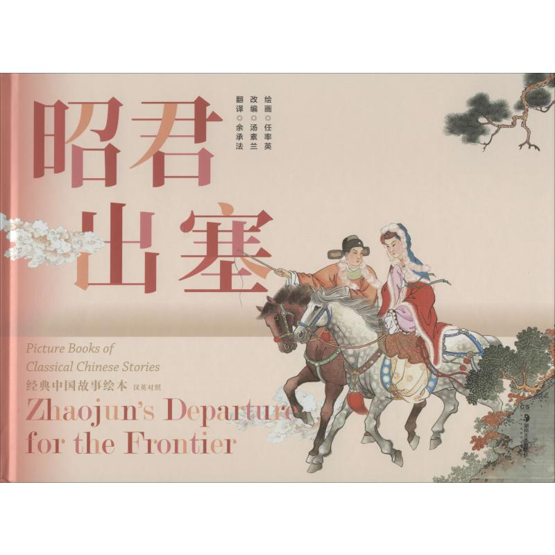 【M】昭君出塞 汤素兰 编 余承法 译 任率英 绘 -9787535689474