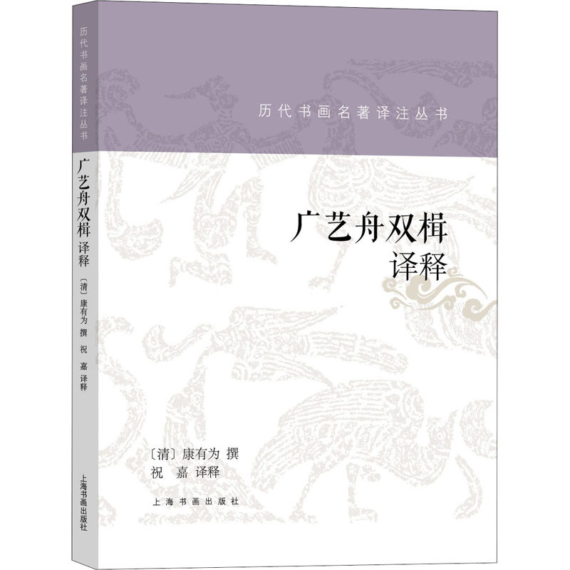 醉染图书广艺舟双楫译释9787547925362高清大图