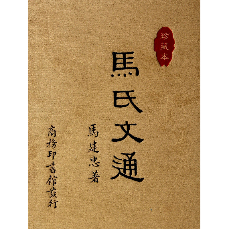 正版 马氏文通 马建忠 商务印书馆 9787100090261 书籍高清大图