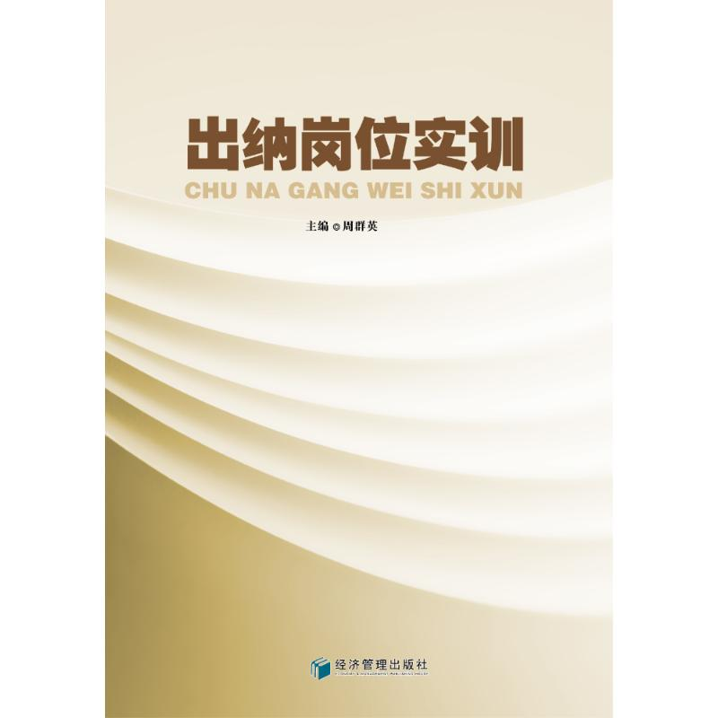 【M】出纳岗位实训-9787509635124