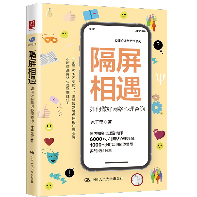 醉染图书隔屏相遇:如何做好网络心理咨询9787300307992