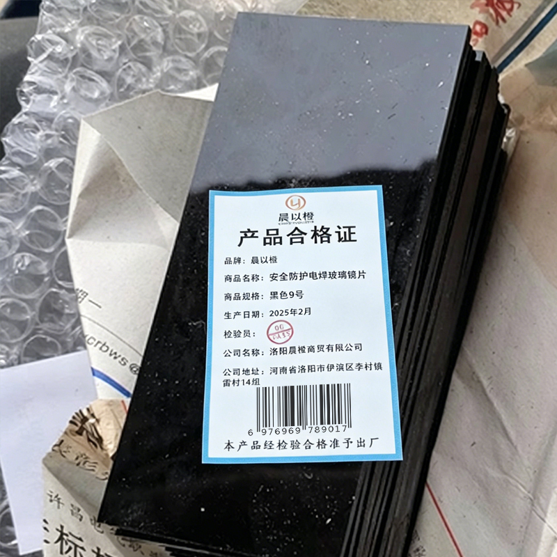 晨以橙 安全防护电焊玻璃镜片 黑色9号 袋高清大图