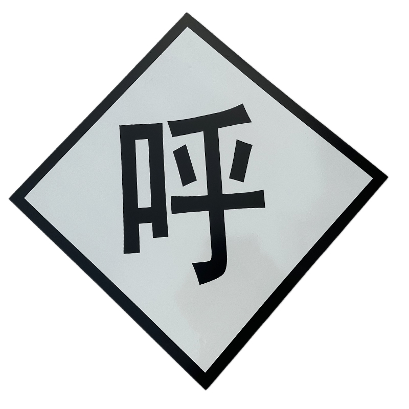 众城应鑫 鸣笛标 600*600mm 块高清大图