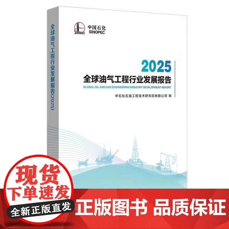 全球油气工程行业发展报告2025 中石化石油工程技术研究院有限公司9787511479730正版书籍高清大图