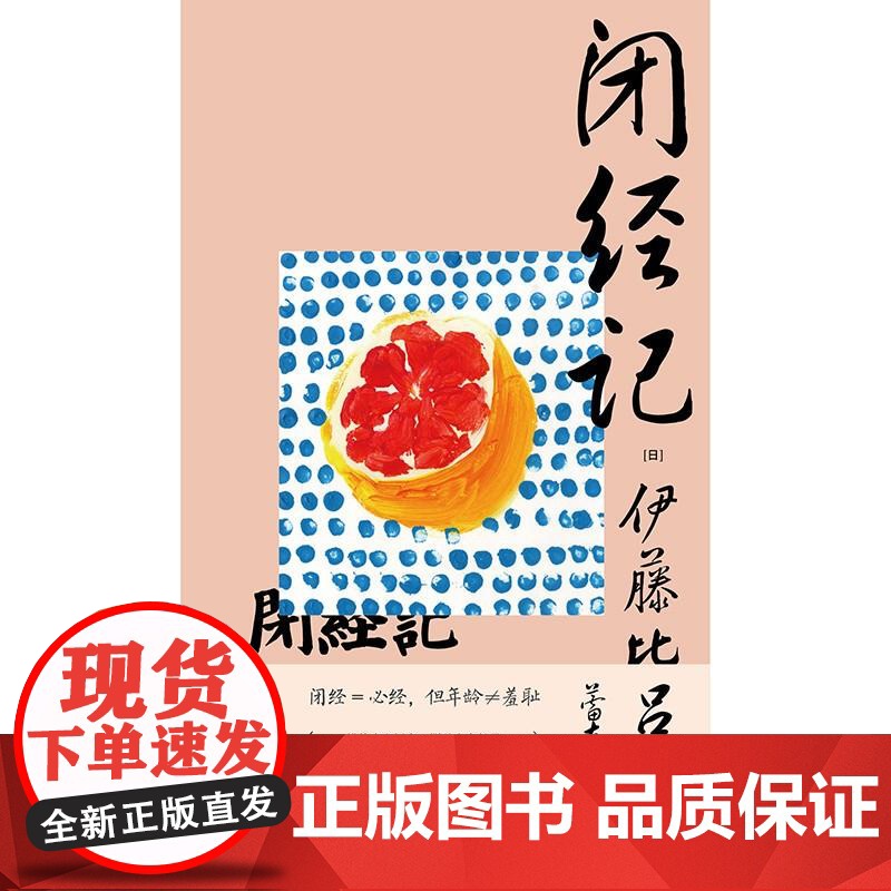 闭经记 伊藤比吕美著 一頁folio书系 百无禁忌泪中带笑的女性书写 人生后半场的痛与乐 生而为女的私密之隐 广西师范大高清大图