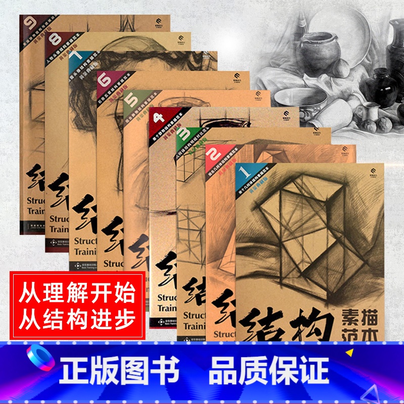 [正版]结构素描范本 套装9册 黄金典藏版 单个组合静物石膏头像几何体人物五官明暗透视造型基础训练方法丛书籍 艺考初学者高清大图