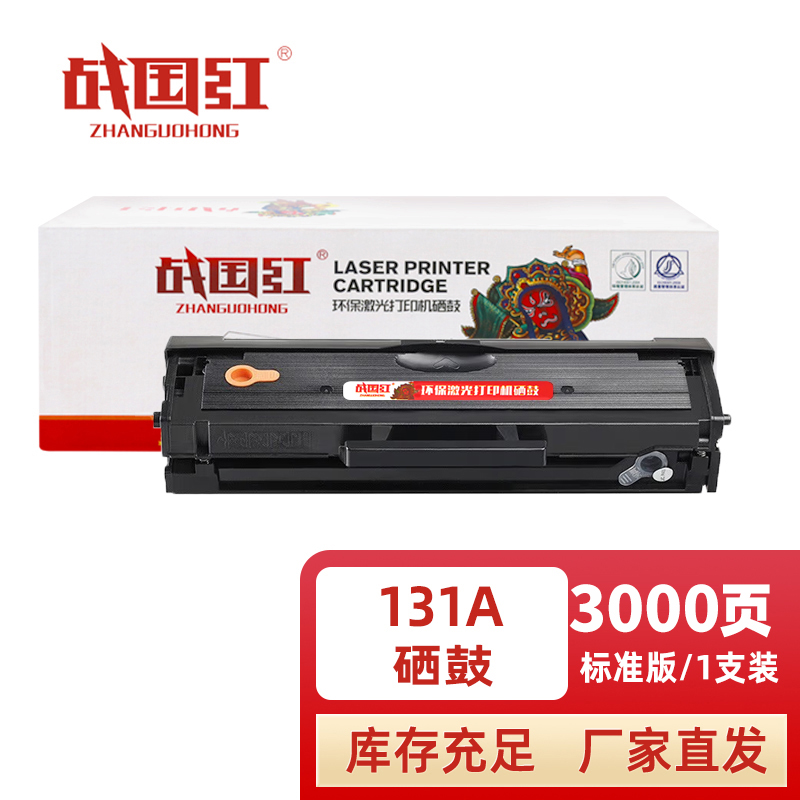 战国红 硒鼓131a支高清大图