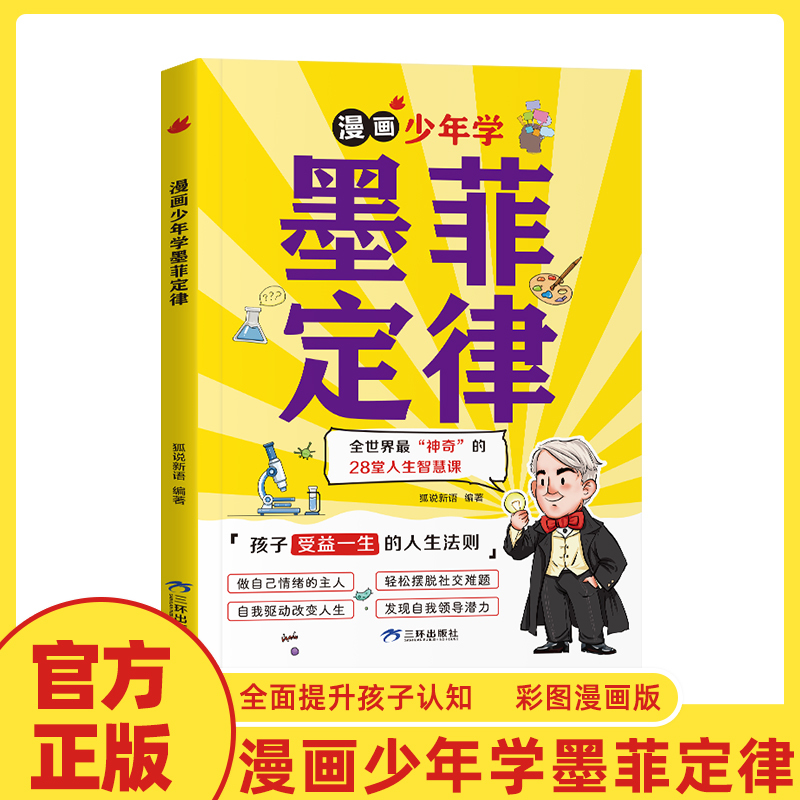 漫画少年学墨菲定律 [正版]漫画少年学墨菲定律漫画版 原著青少年版 孩子须知的人生法则书籍6-15岁儿童智慧启蒙课阅读故