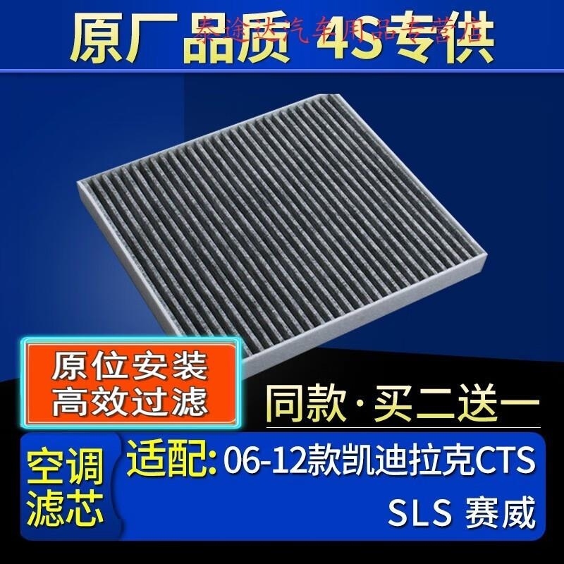 游枫亭适配06-12款 凯迪拉克CTS SLS 赛威 空调滤芯空调格原厂滤清器4