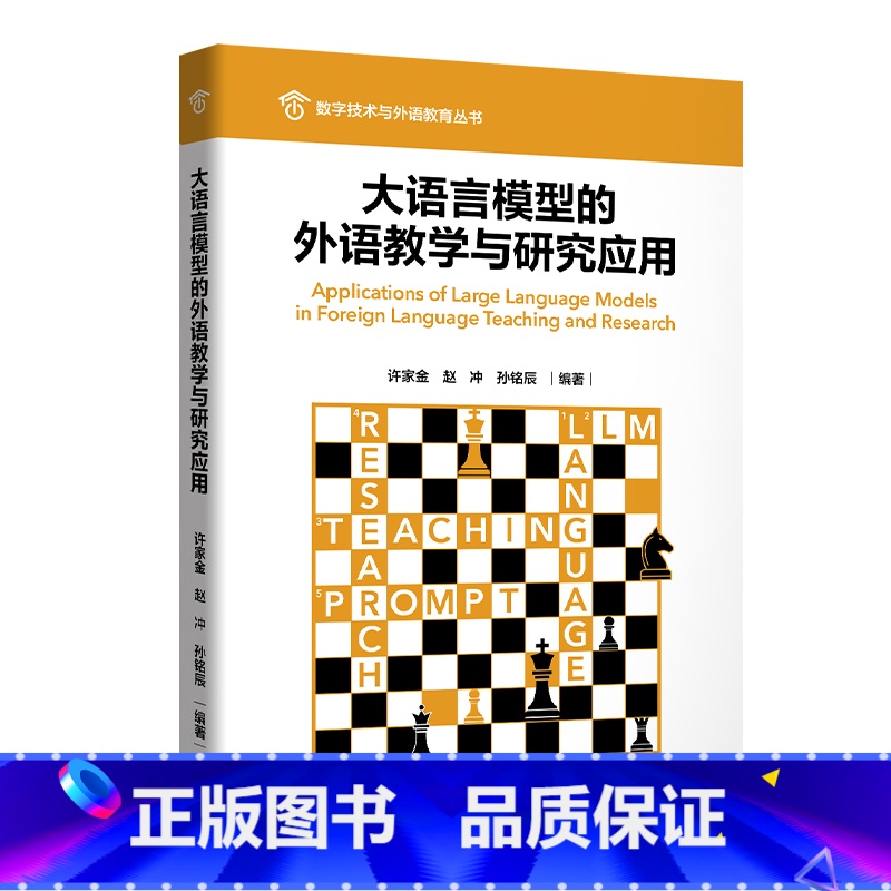 [正版]外研社大语言模型的外语教学与研究应用 数字技术与外语教育丛书高清大图
