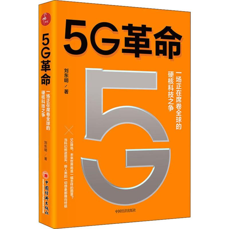 [M]5G革命-9787513659819高清大图