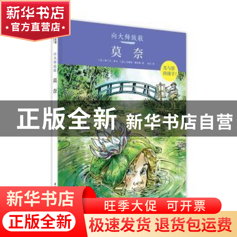 正版 向大师致敬-莫奈(精) [法]弗兰卡·塞卡,[法]文森特·格拉维高清大图