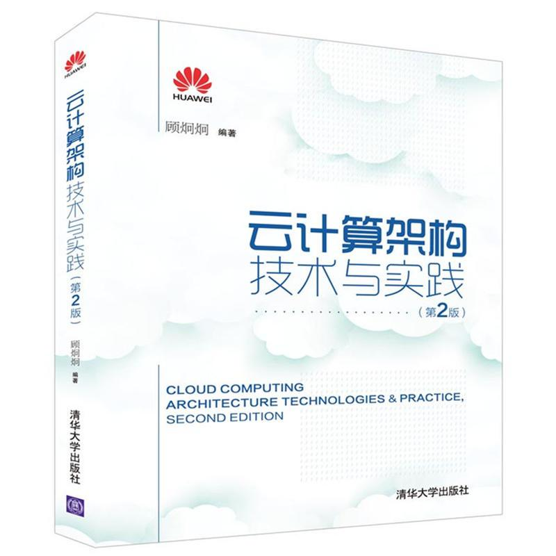 正版新书】云计算架构技术与实践顾炯炯 编著9787302448778