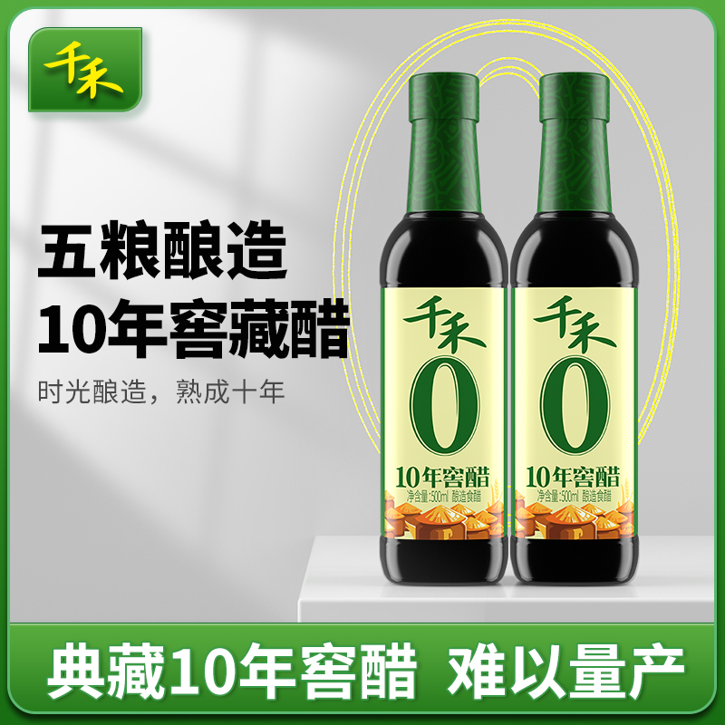 千禾10年窖醋500ml*2瓶酿造陈酿蘸料凉拌饺子佐餐调味