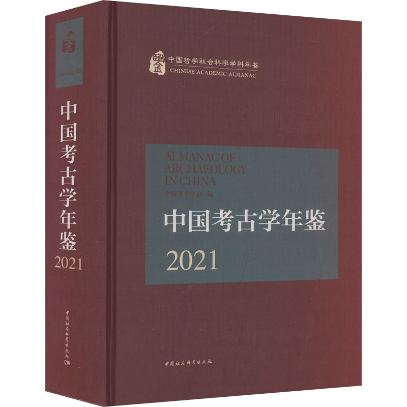 【M】中国考古学年鉴 2021-9787522709437