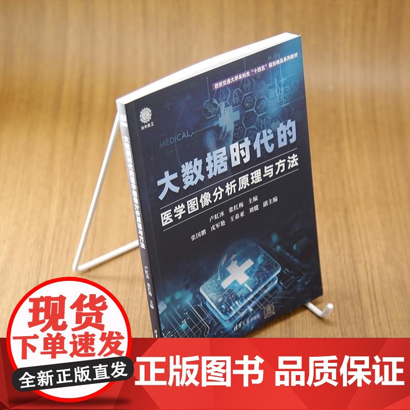 [正版新书]大数据时代的医学图像分析原理与方法 卢虹冰 张红梅 副主 清华大学出版社 大数据医疗 医学图像分析 医高清大图