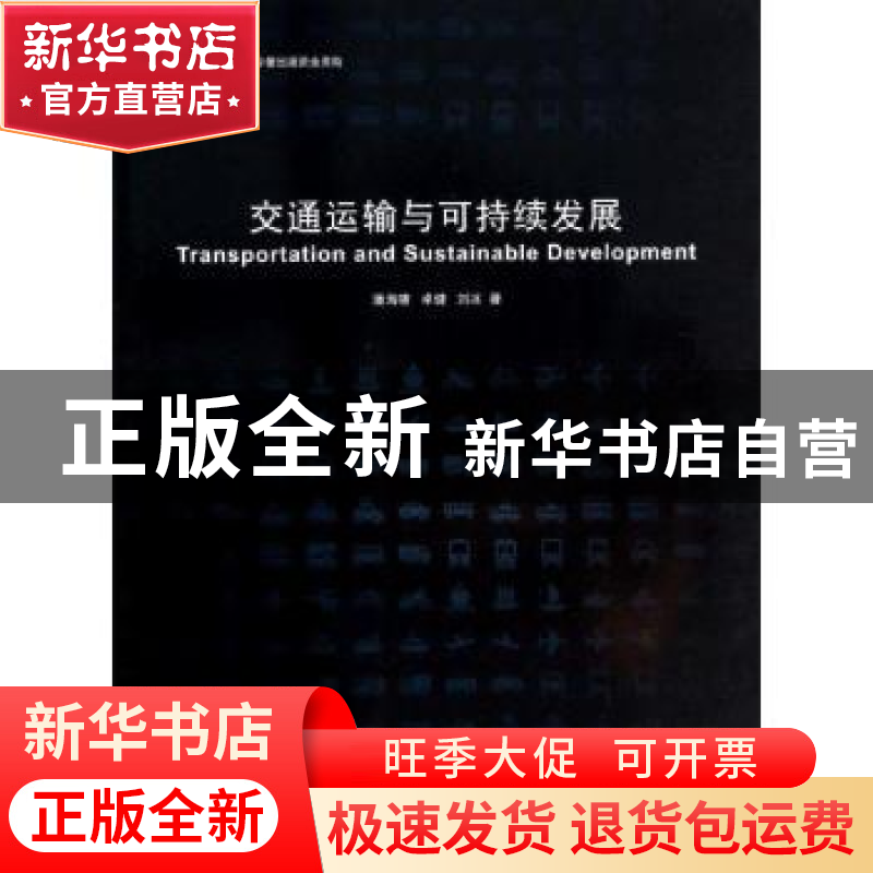 正版 交通运输与可持续发展 潘海啸,卓健,刘冰著 同济大学出版高清大图