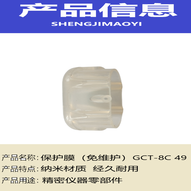 盛吉茂逸 保护膜(免维护) GCT-8C 49 个高清大图