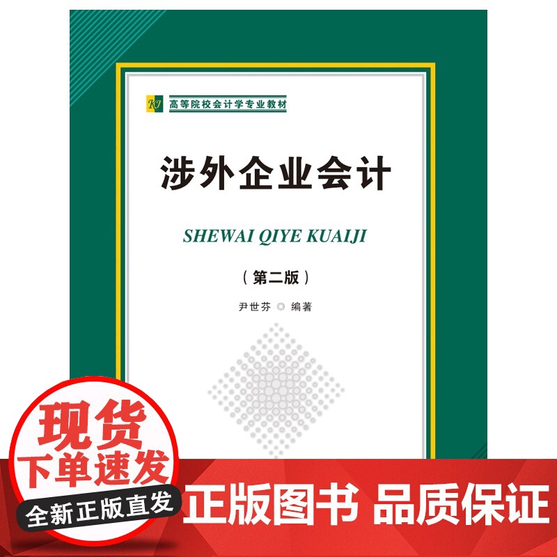 涉外企业会计(第二版)高清大图