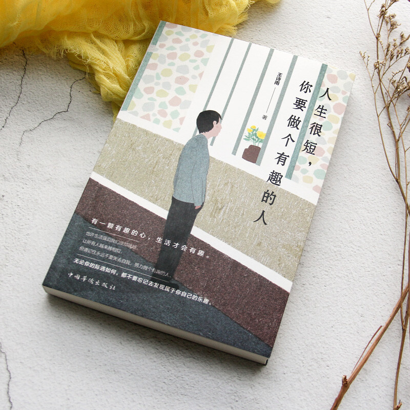 [正版]人生很短,你要做个有趣的人王诗雨永远不要失去自我不要忘记去发现属于你自己的乐趣有趣的人往往有魅力有趣是对个人魅