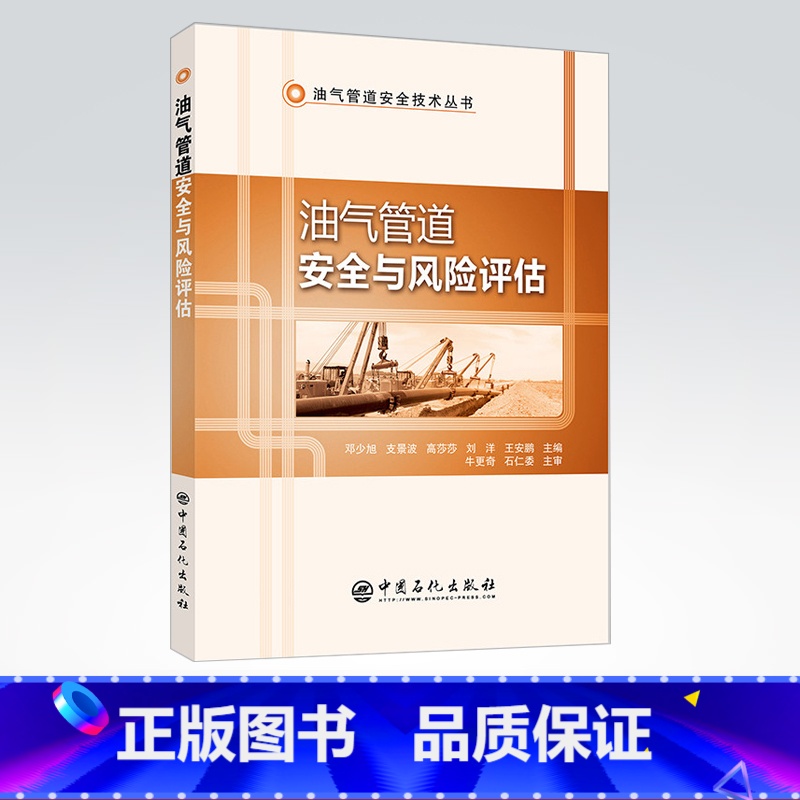 [正版]油气管道安全与风险评估 介绍了油气管道安全与风险评估的类型 特点 评估要求和评估内容 9787511448439高清大图