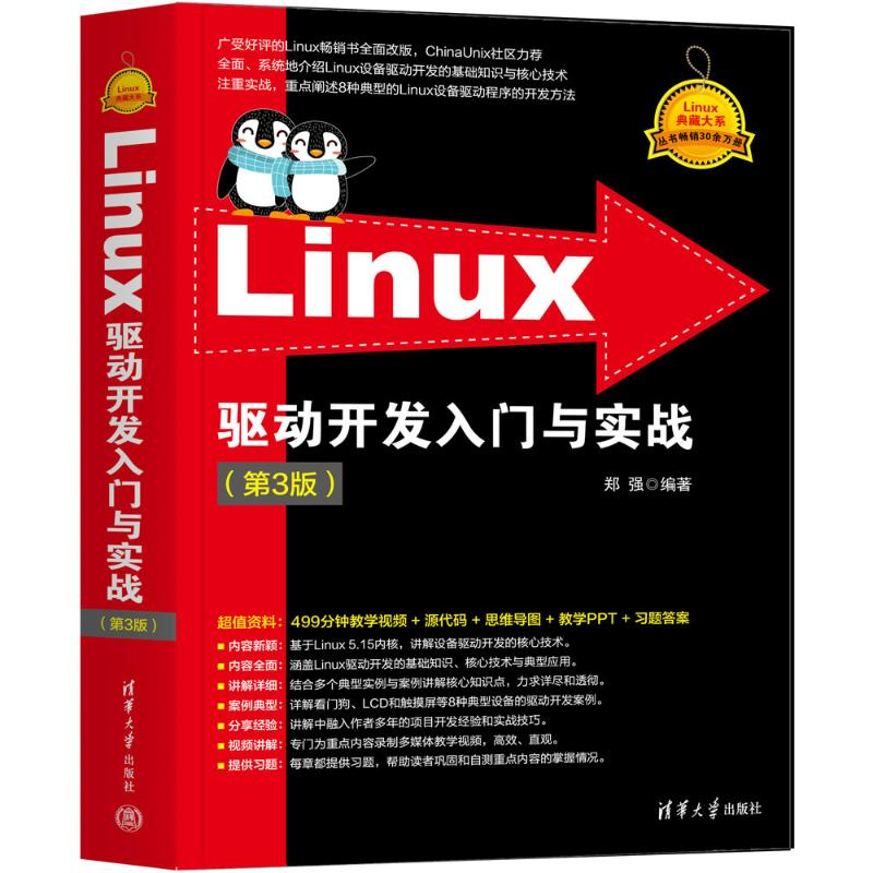正版新书]Linux驱动开发入门与实战(第3版)郑强9787302654803高清大图