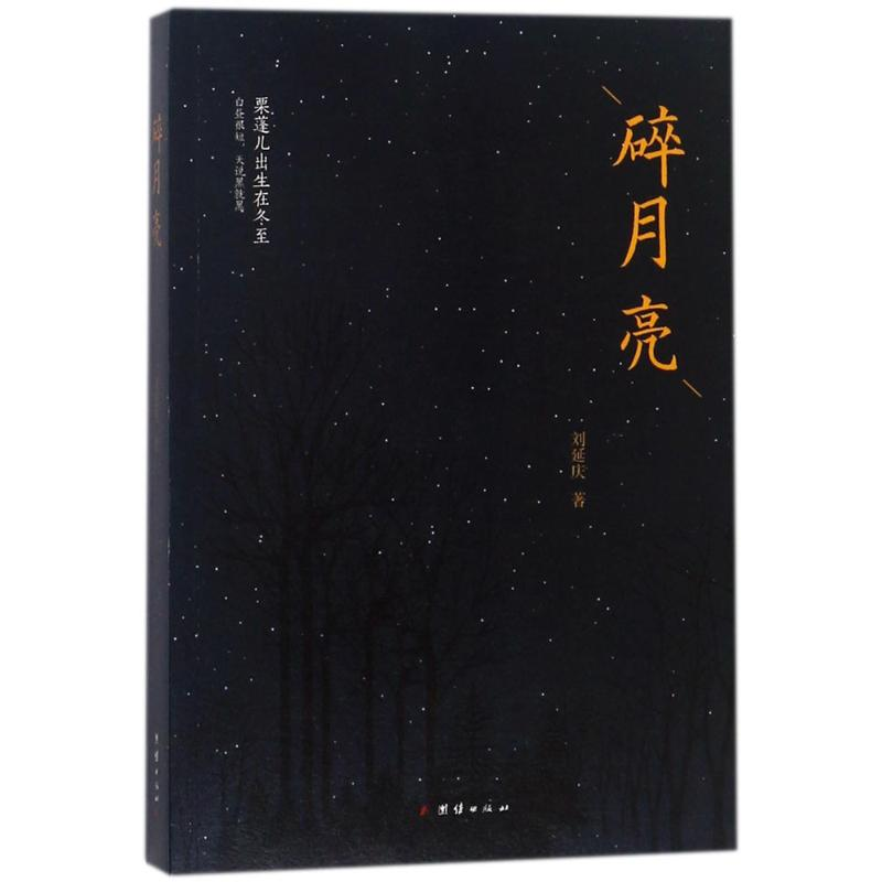 【M】碎月亮-9787512657267