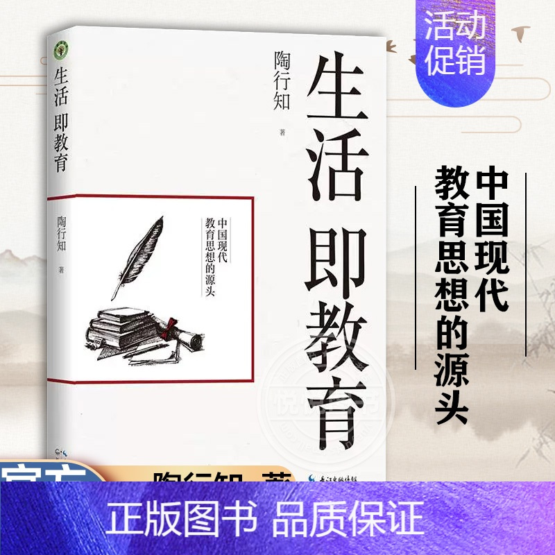 [正版]书籍生活即教育 陶行知 素质教育 中国现代教育思想的源头 教育思想文集 生活即教育 社会即学校教学做合一出版社