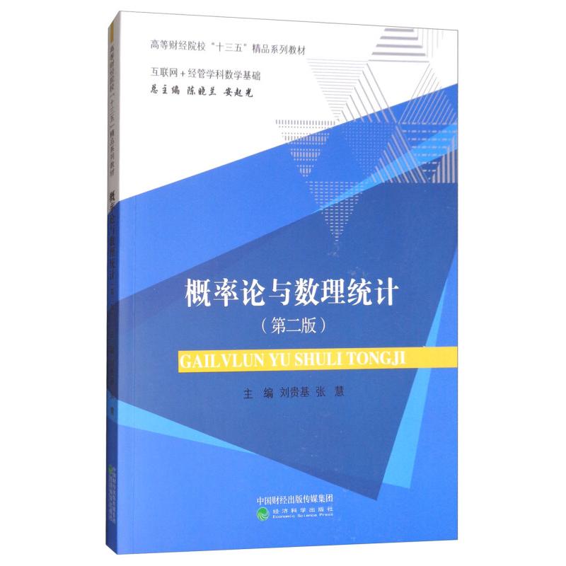 正版新书]概率论与数理统计-(第二版)刘贵基9787514190052高清大图