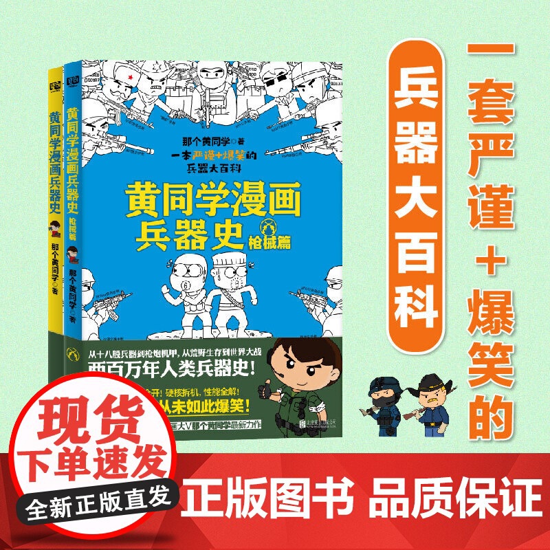 黄同学漫画兵器史(从十八般兵器到枪炮机甲,从荒野生存到世界大战,两百万年人类兵器史!《二战那些事》作者 正版书籍高清大图