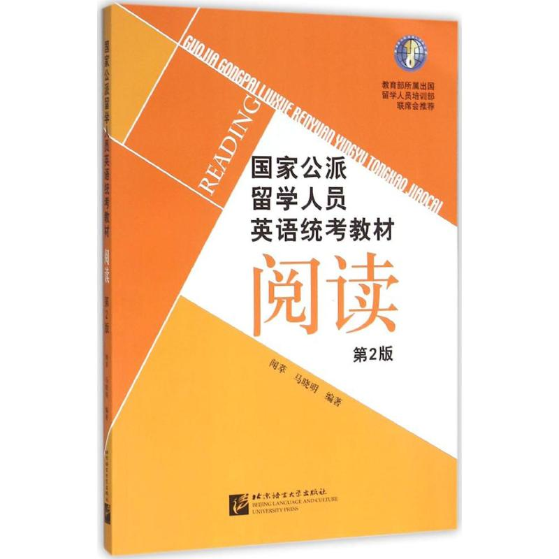 【M】国家公派留学人员英语统考教材-9787561943892