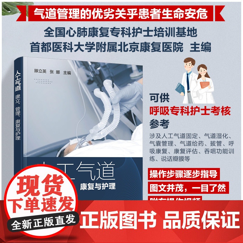 人工气道——建立、管理、康复与护理 滕立英 化学工业出版社 正版书籍高清大图