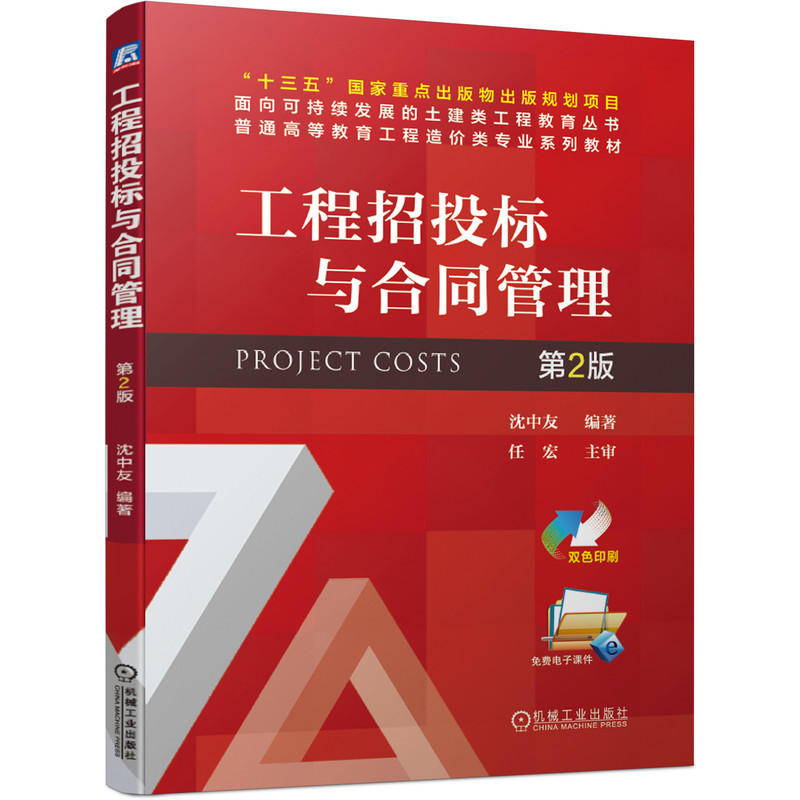 [友一个正版] 工程招投标与合同管理 第2版 沈中友 十三五国 家重点出版物出版规划项目 土建类工程教育丛书高清大图