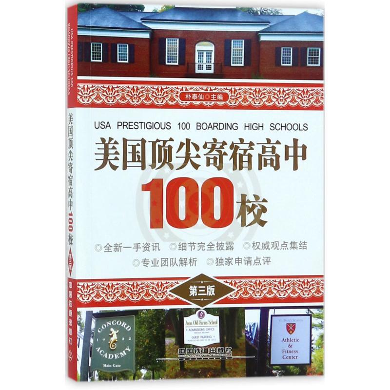 正版新书]美国顶尖寄宿高中100校(第3版)朴泰仙9787113239169高清大图