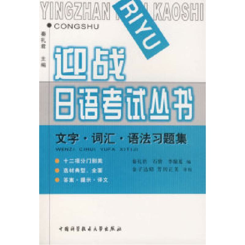 正版新书]文字词汇语法习题集/迎战日语考试丛书秦礼君 石碧 李图片