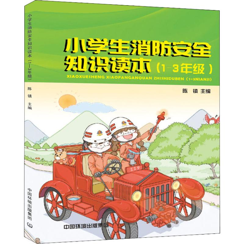 【M】小学生消防安全知识读本(1~3年级)-9787511136886