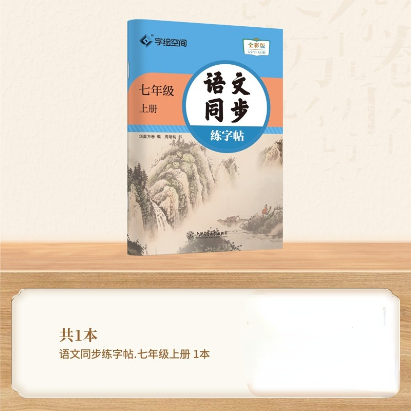[七年级] 上册语文+上册英语 [正版]2024七年级语文字帖初中生练字帖七八九年级语文字帖上册下册同步人教版衡水体英语高清大图