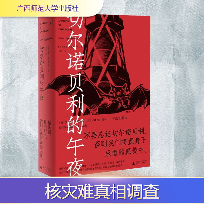 [M]切尔诺贝利的午夜-9787559834027高清大图