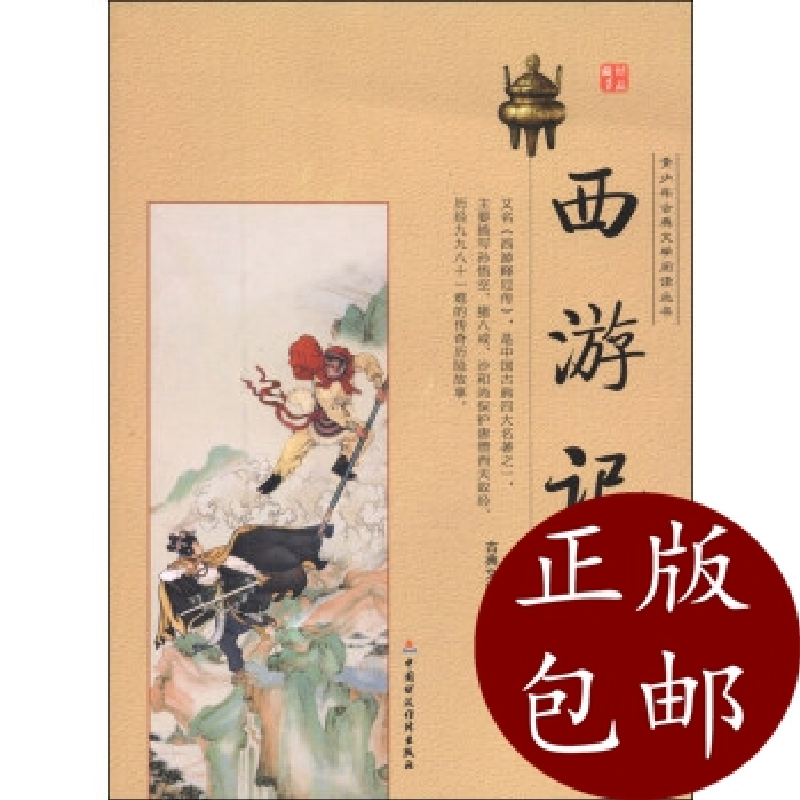 正版新书】青少年古典文学阅读丛书西游记(上)古典文学编辑组 整