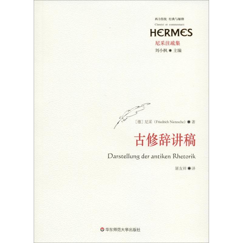 古修辞讲稿 (德)尼采(Friedrich Nietzsche) 著 屠友祥 译 文学 文轩网