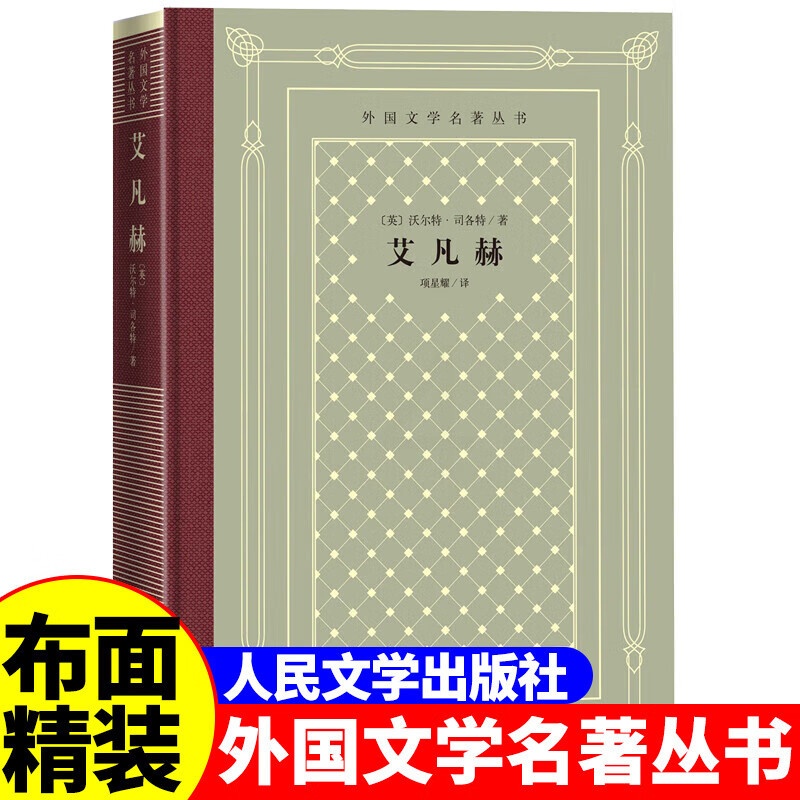 网格本:艾凡赫 [正版]精装 艾凡赫 英 沃尔特司各特著网格本人文社外国文学名著丛书 中小学生课外阅读书目世界名著外国高清大图