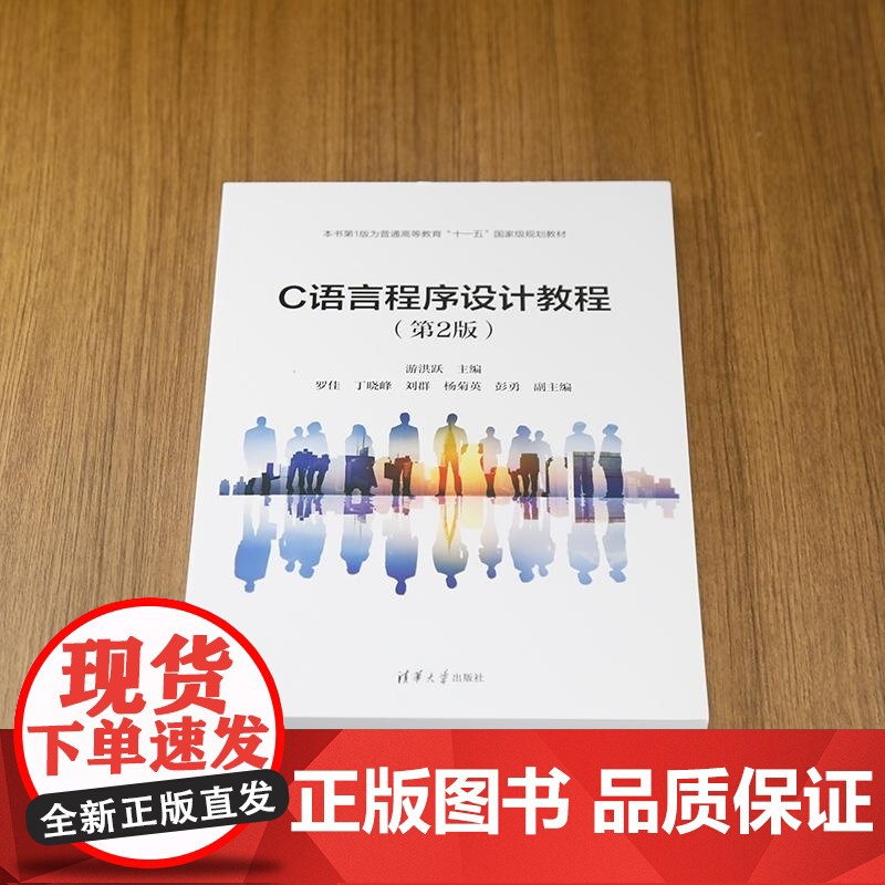 [正版新书]C语言程序设计教程(第2版) 游洪跃 罗佳 丁晓峰 刘群 杨菊英 彭勇 清华大学出版社 计算机语言 C高清大图