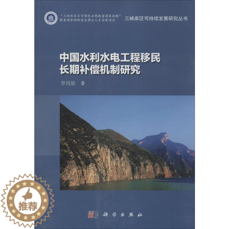 【醉染正版】中国水利水电工程移民长期补偿机制研究 罗用能 著 经济理论、法规 经管、励志 科学出版社