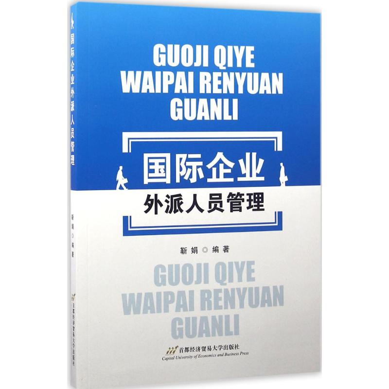【M】国际企业外派人员管理-9787563824175