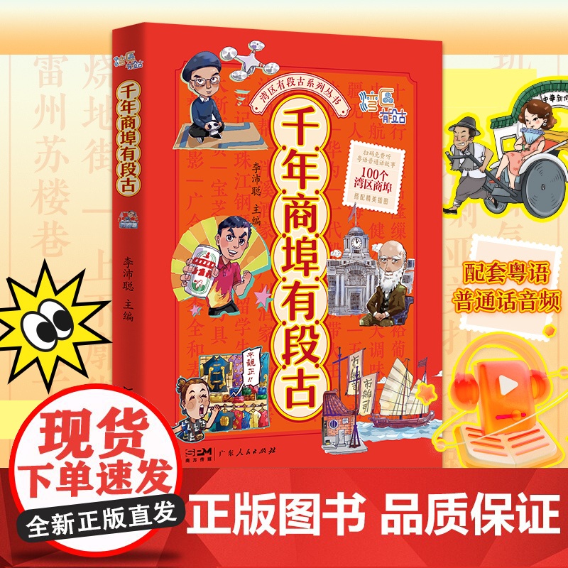 千年商埠有段古 湾区有段古多媒体系列丛书 地方文化李沛聪粤语文化岭南历史文化书籍图书广东人民出版社高清大图