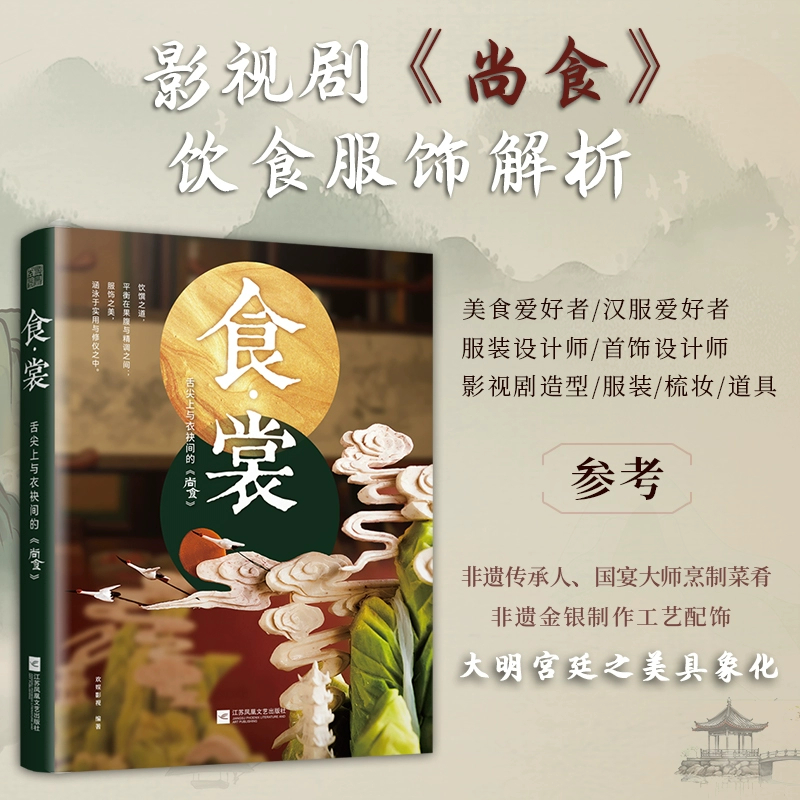 [M]食·裳 舌尖上与衣袂间的《尚食》-9787559482426高清大图